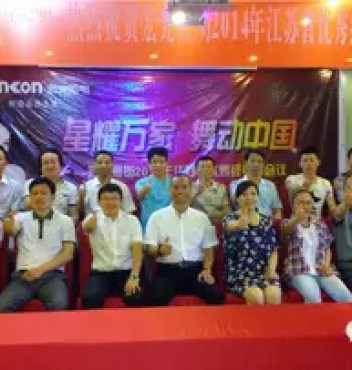熱烈祝賀宏光照明江蘇分公司經(jīng)銷商會(huì)議圓滿成功！