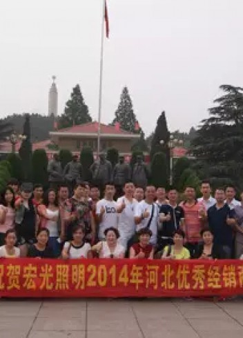 熱烈祝賀宏光照明2014河北優(yōu)秀經(jīng)銷商會(huì)議勝利召開！