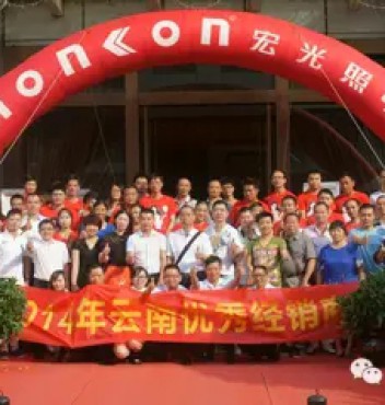 熱烈祝賀宏光照明2014年云南優(yōu)秀經(jīng)銷商會(huì)議勝利召開！