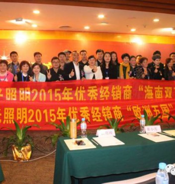 熱烈祝賀宏光照明第十五屆優秀經銷商會議暨2015春季新品發布會勝利召開！