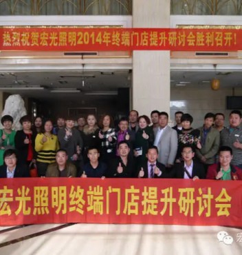 熱烈祝賀宏光照明河北物流運(yùn)營(yíng)中心門店管理提升培訓(xùn)會(huì)議圓滿成功！
