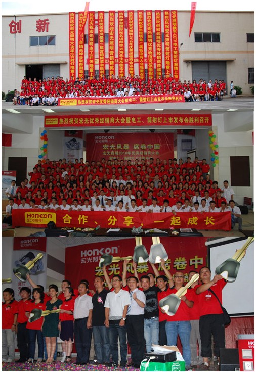 2010年宏光照明優秀經銷商大會圓滿舉行 暨電工、筒射燈新品上市發布會圓滿舉行