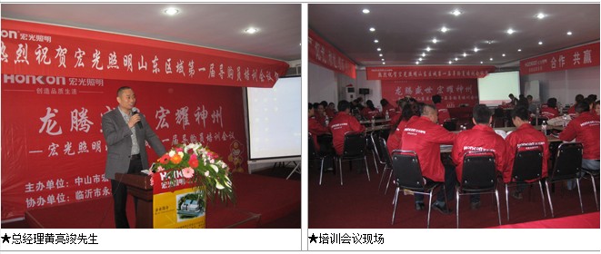 宏光照明山東區域導購培訓會議召開