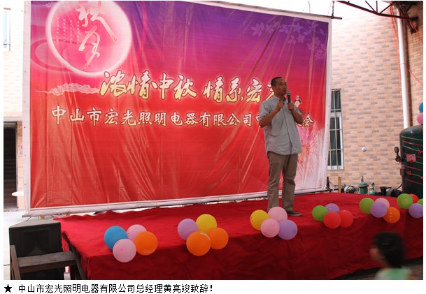 宏光照明2012“濃情中秋，情系宏光”中秋聯歡會！