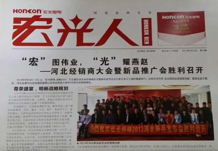 熱烈祝賀宏光照明企業(yè)內(nèi)部刊物——《宏光人》新升級(jí)版發(fā)刊成功！