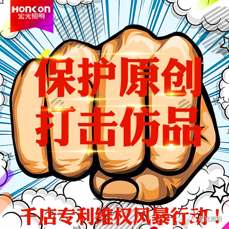 HONKON 宏光照明 保護(hù)原創(chuàng)，打擊仿品，千店專利維權(quán)風(fēng)暴行動(dòng)進(jìn)行中！