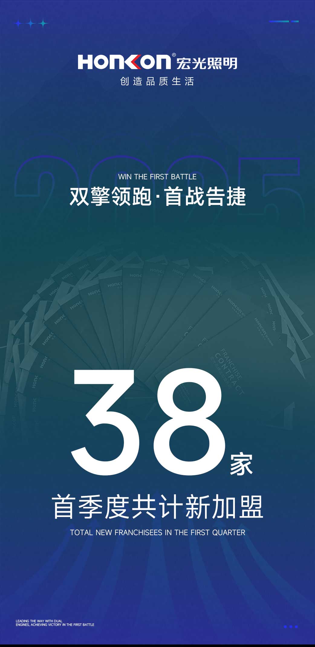 雙擎領跑·首戰告捷！宏光照明首季度火爆加盟38家專賣店！