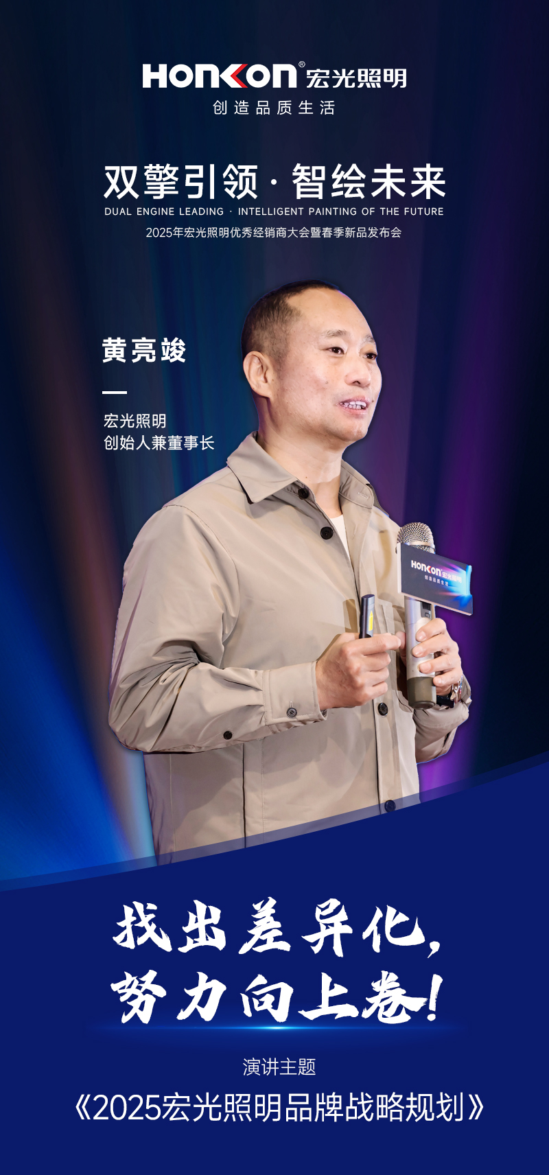 雙擎引領·智繪未來—2025年宏光照明春季新品發布會圓滿舉行！